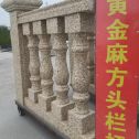 江苏 黄金麻花岗岩方光栏杆花瓶柱将军柱