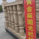 江苏 黄金麻花岗岩圆光栏杆花瓶柱将军柱