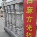 江苏 白麻花岗岩方光栏杆花瓶柱将军柱