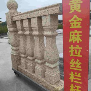 江苏 黄金麻花岗岩拉丝栏杆花瓶柱将军柱